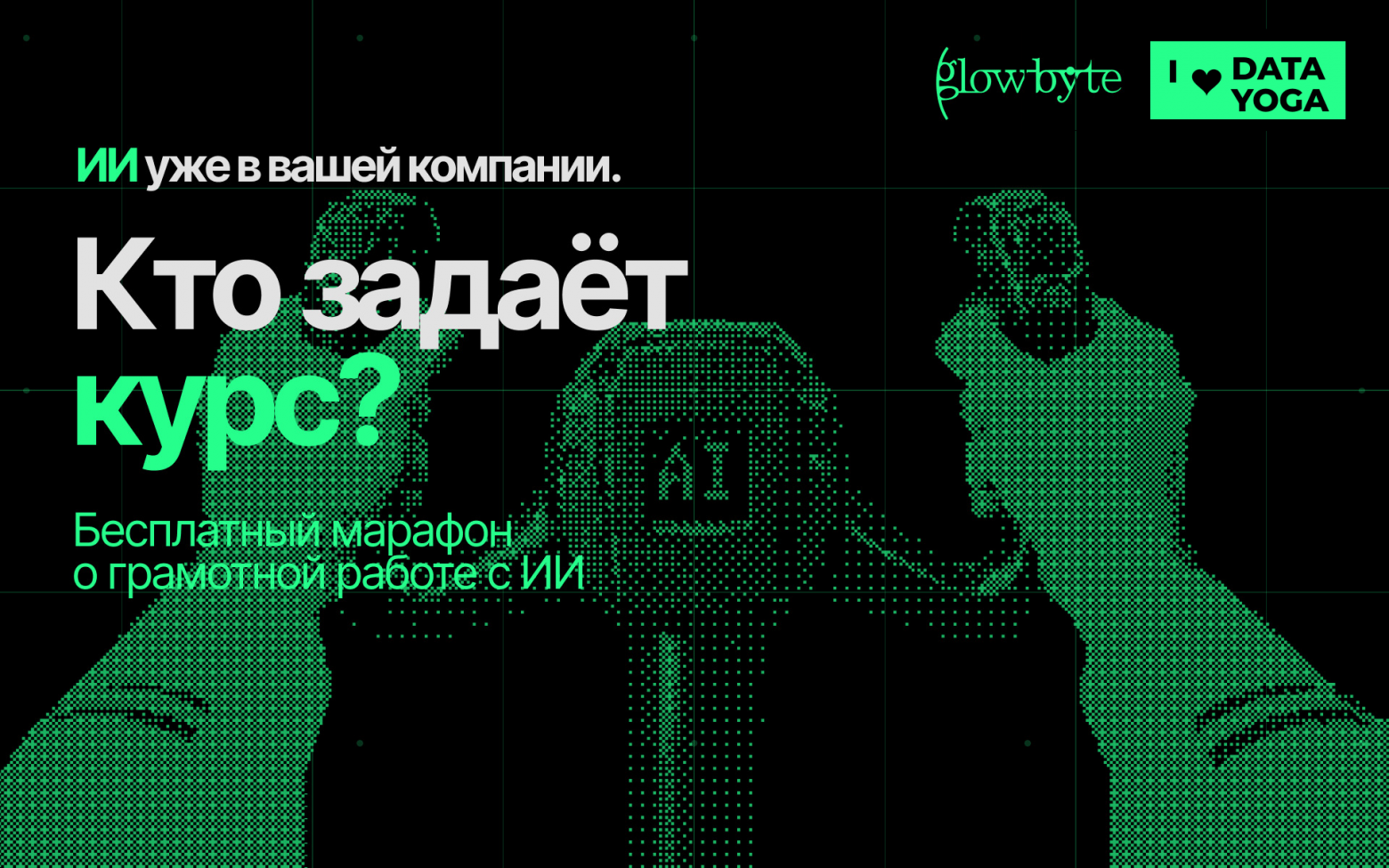 GlowByte и DataYoga проведут бесплатный онлайн‑марафон «ИИ без страха» - 1